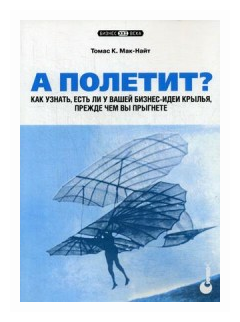 Мак-Найт Томас К. "А полетит? Как узнать, есть ли у вашей бизнес-идеи крылья, прежде чем вы прыгнете"