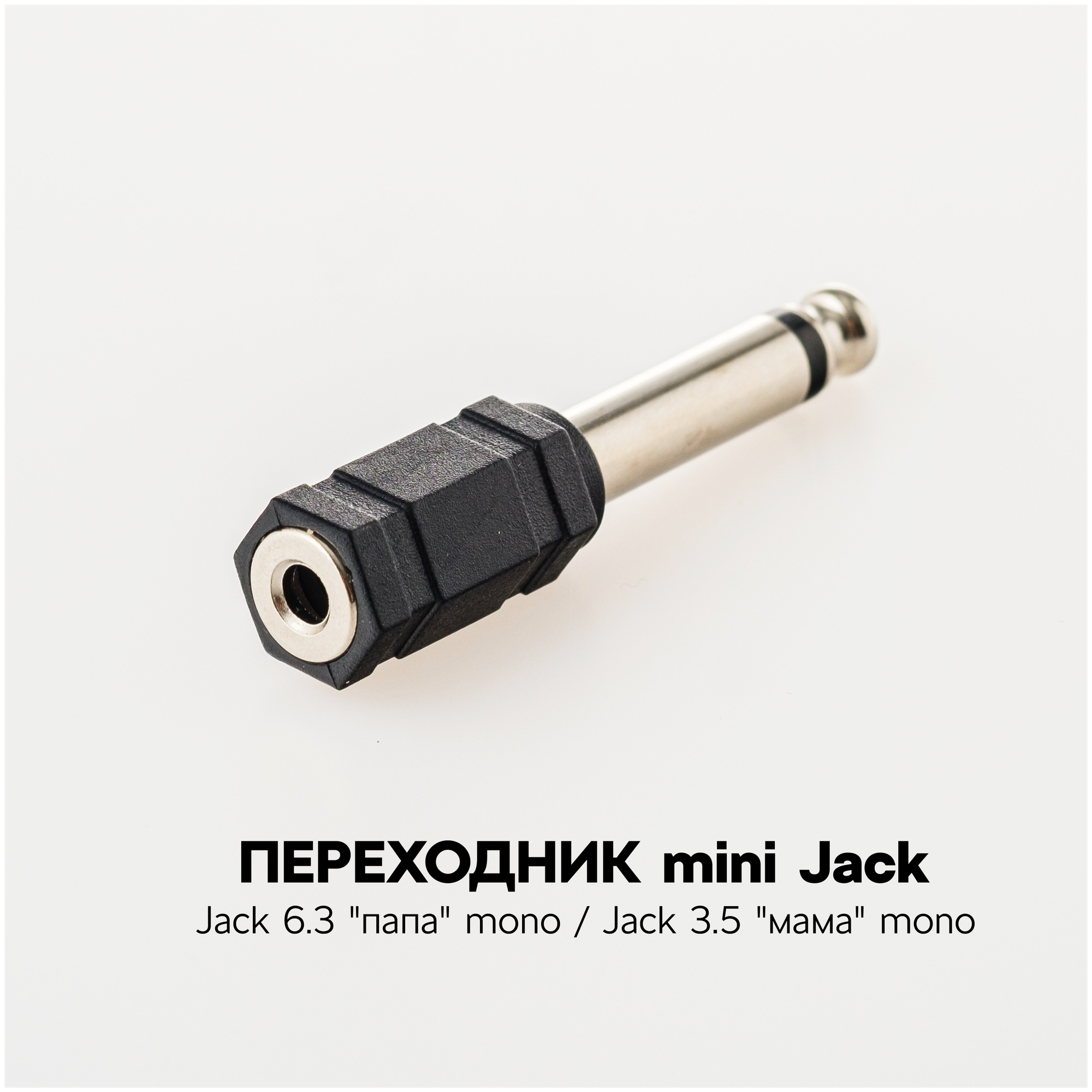 Переходник 3.5 на 6.3 Jack Masak / адаптер мини джек 3,5 - джек 6,3 / переходник для наушников
