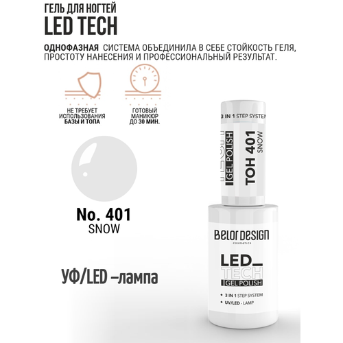 Гель-лак для ногтей LED TECH под лампу LED и UV BelorDesign тон 407 Черничный