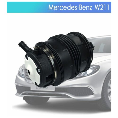 Пневмобаллон для Mercedes-Benz W211 задний правый