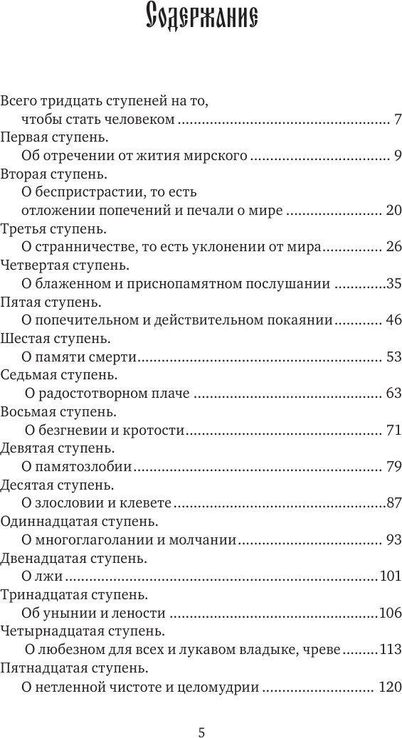 Лествица святого Иоанна Лествичника. Тридцать ступеней на пути к Богу - фото №8