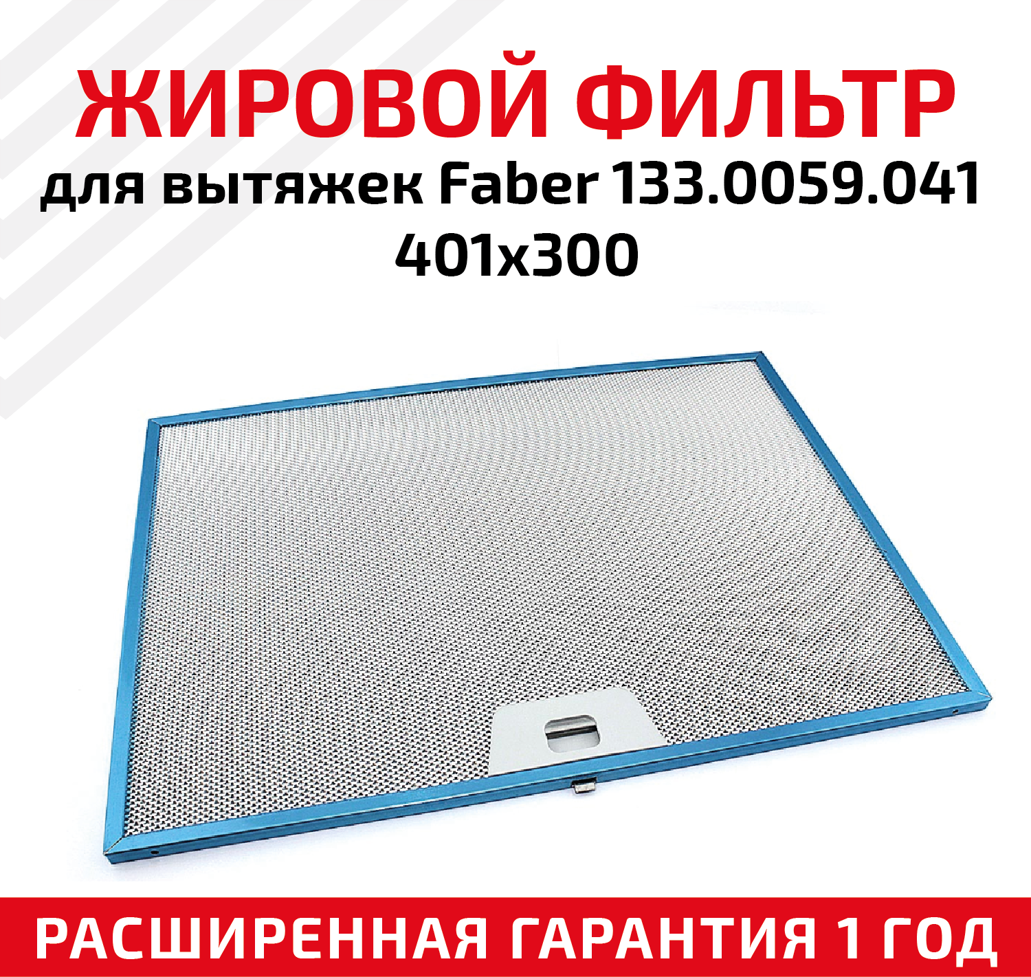 Жировой фильтр (кассета) алюминиевый (металлический) рамочный для вытяжек Faber 133.0059.041, многоразовый, 401х300мм - фотография № 1