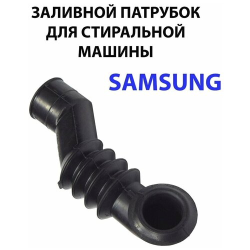 Патрубок для стиральной машины Samsung (самсунг) DC62-10305A Заливной патрубок заливной для стиральной машинки samsung dc62 10305a