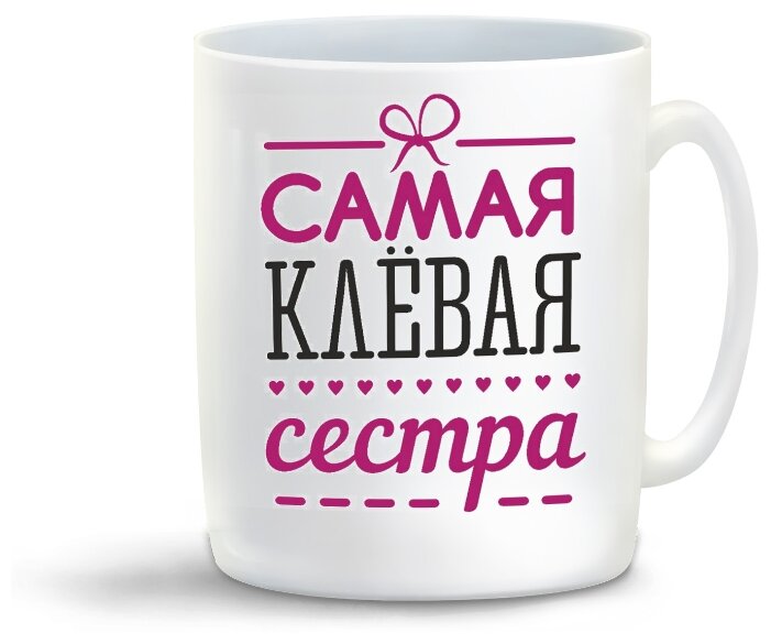 Кружка подарочная "Самая клевая сестра" 250мл — фото 1