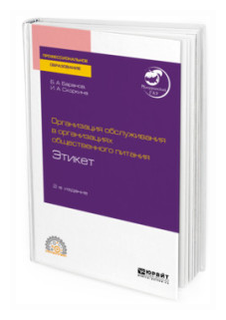 Баранов Б.А. "Организация обслуживания в организациях общественного питания. Этикет. Учебное пособие для СПО"