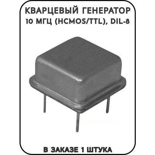 Кварцевый генератор 10 МГц (HCMOS/TTL), DIL-8
