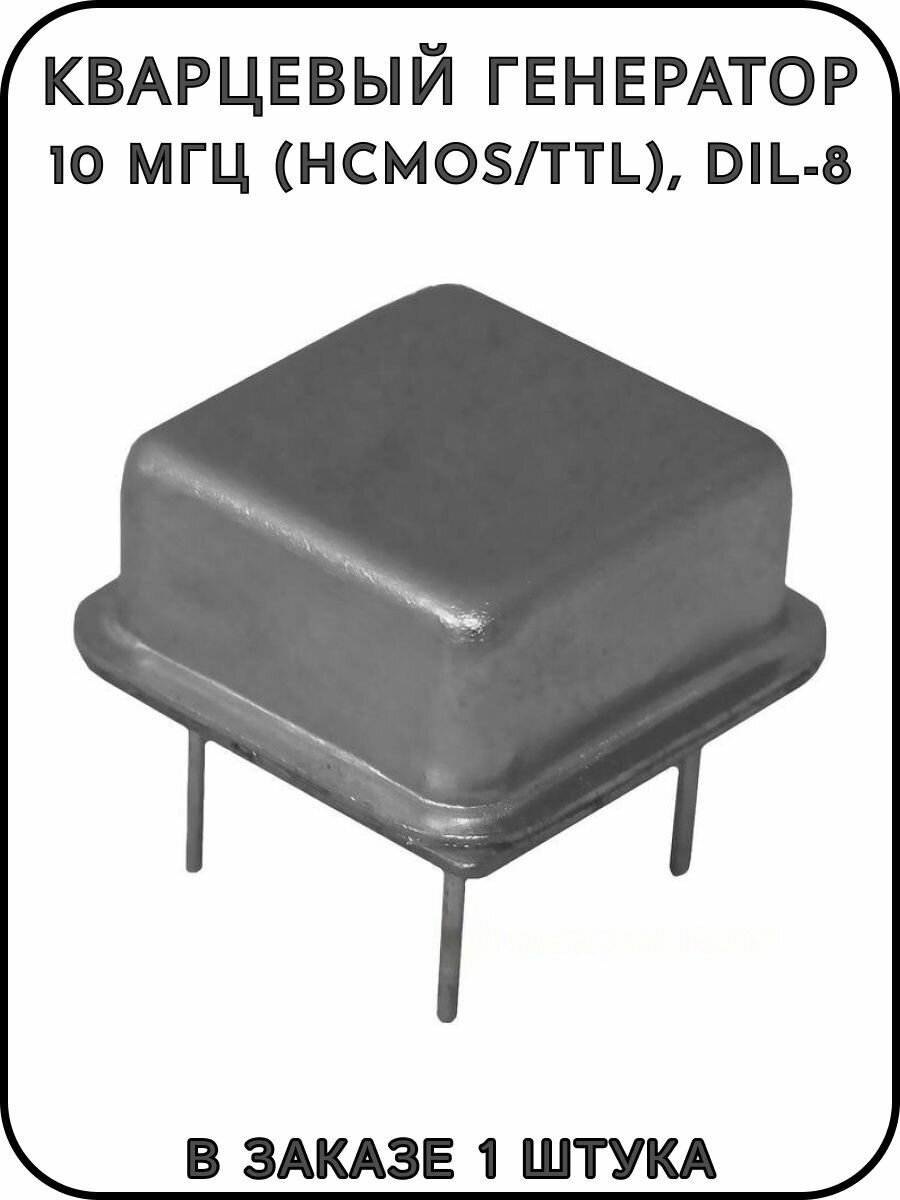 Кварцевый генератор 10 МГц (HCMOS/TTL), DIL-8