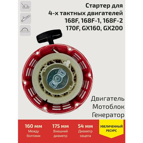 виброплита zitrek z3k110w loncin 200f 6 5hp Стартер для 4-х тактных Двигателей / Мотоблоков / Генераторов (168F, 170F, GX160)