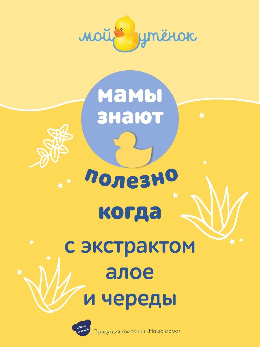 Средство для купания и подмывания детское 3в1 Мой утенок 750мл - фото №3