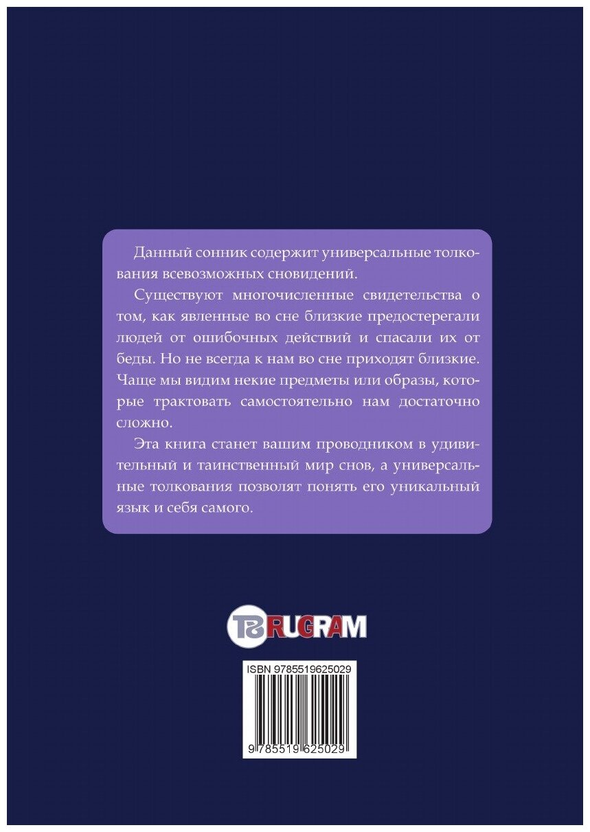 Книга Универсальный сонник (М. Вишнеева) - фото №2