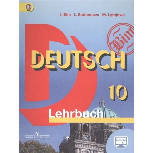 Deutsch. Немецкий язык. 10 класс. Учебник для общеобразовательных организаций. Базовый уровень