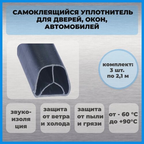 Изображение товара Уплотнитель дверной D-образный самоклеящийся комплект 14х12,7 мм ТЭП (3 шт. по 2100 мм)