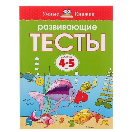 Развивающие тесты: для детей 4-5 лет, Земцова О. Н.