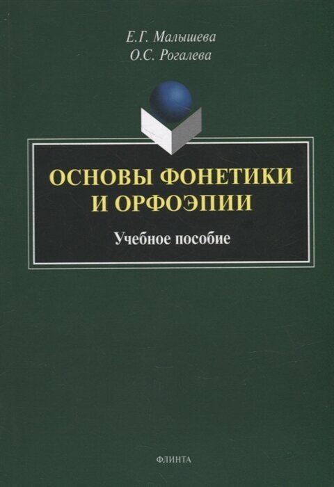 Основы фонетики и орфоэпии. Учебное пособие - фото №1