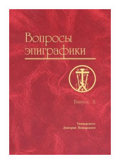 Вопросы эпиграфики. Выпуск X (Авдеев А. (ред.)) - фото №1