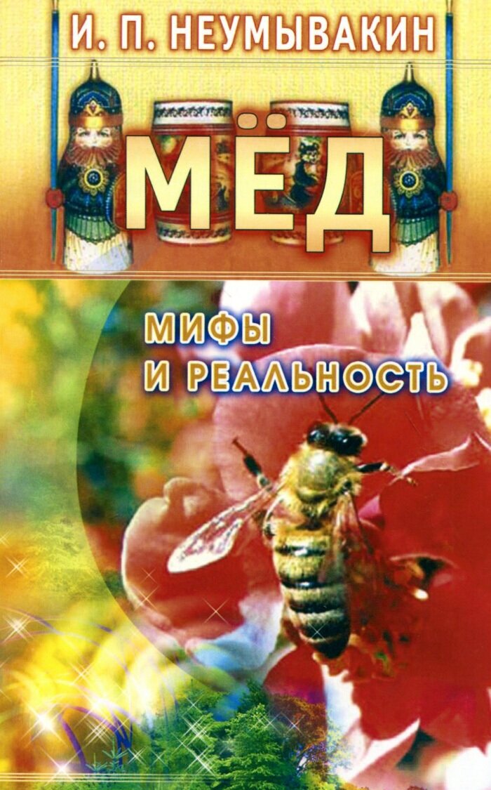 Мед: мифы и реальность (И. П. Неумывакин) - фото №4