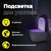 Ночник для туалета, подсветка для унитаза с датчиком движения (LED cветильник водонепроницаемый для ванной комнаты)