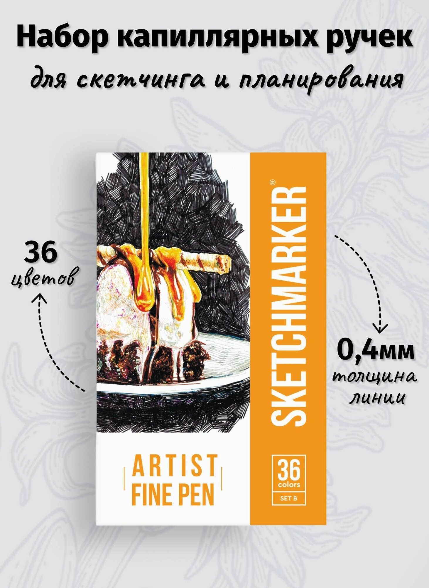 Набор капиллярных ручек-линеров SKETCHMARKER Artist fine SET B - 36 цветов, в картонной упаковке