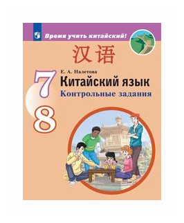 Китайский язык. Второй иностранный язык. 7-8 классы. Контрольные задания. - фото №1