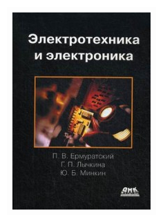 Электротехника и электроника (Ермуратский Петр Васильевич, Лычкина Галина Прохоровна, Минкин Юрий Борисович) - фото №1