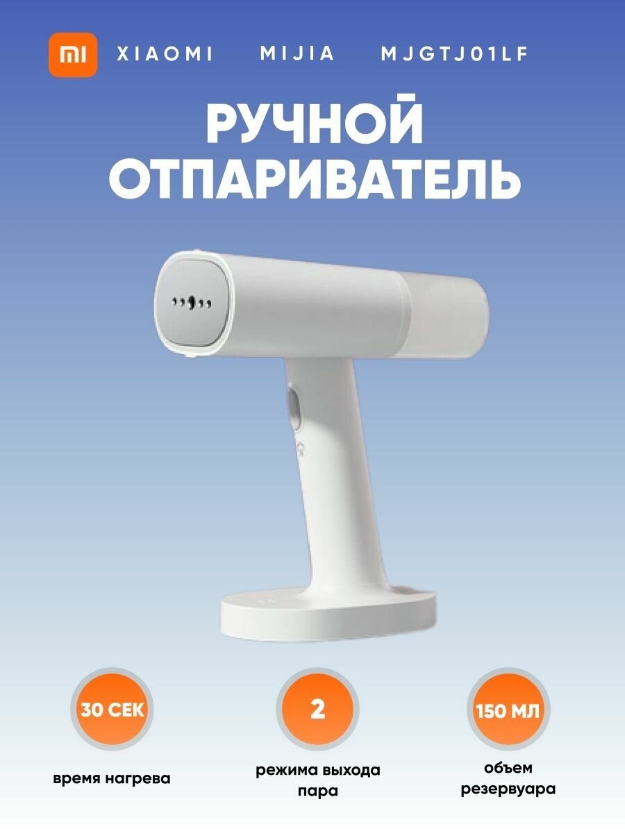 Отпариватель для одежды ручной Xiaomi (MJGTJ01LF) Белый, 1200 Вт