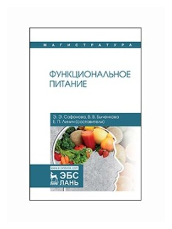 Функциональное питание. Учебное пособие - фото №1