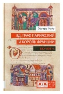 Эд, граф Парижский и король Франции. 882-898 гг. - фото №2