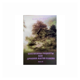 Бабушкины рецепты или древняя магия славян - фото №1