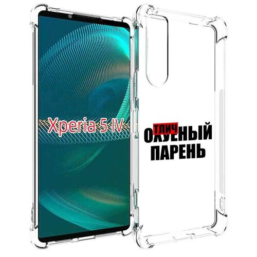 Чехол MyPads Отличный-парень для Sony Xperia 5 IV (5-4) задняя-панель-накладка-бампер чехол mypads отличный парень для sony xperia 1 iv задняя панель накладка бампер