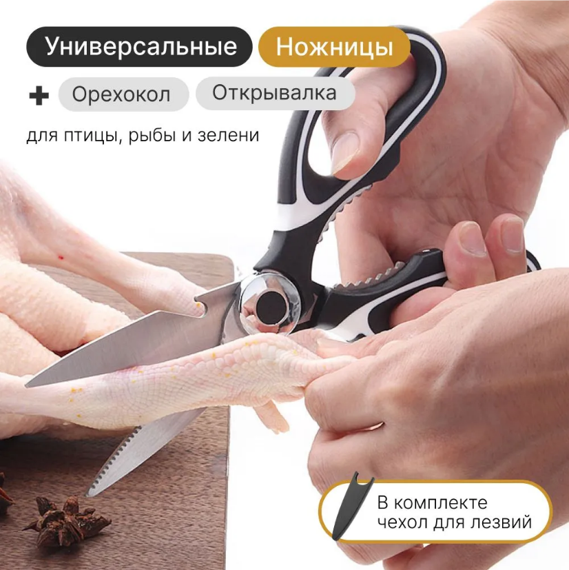 Ножницы кухонные универсальные для курицы, рыбы и зелени c чехлом для лезвия, орехоколом и открывалкой (черный)