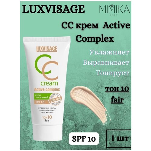 Тональный CC-крем Active complex, тон 10 сс крем тональный spf10 active complex luxvisage 35г тон 20 тон beige