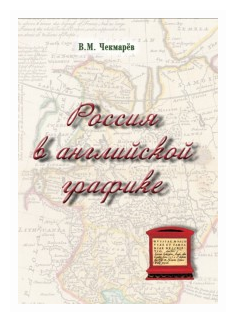 Россия в английской графике (1553-1761 гг.) - фото №1