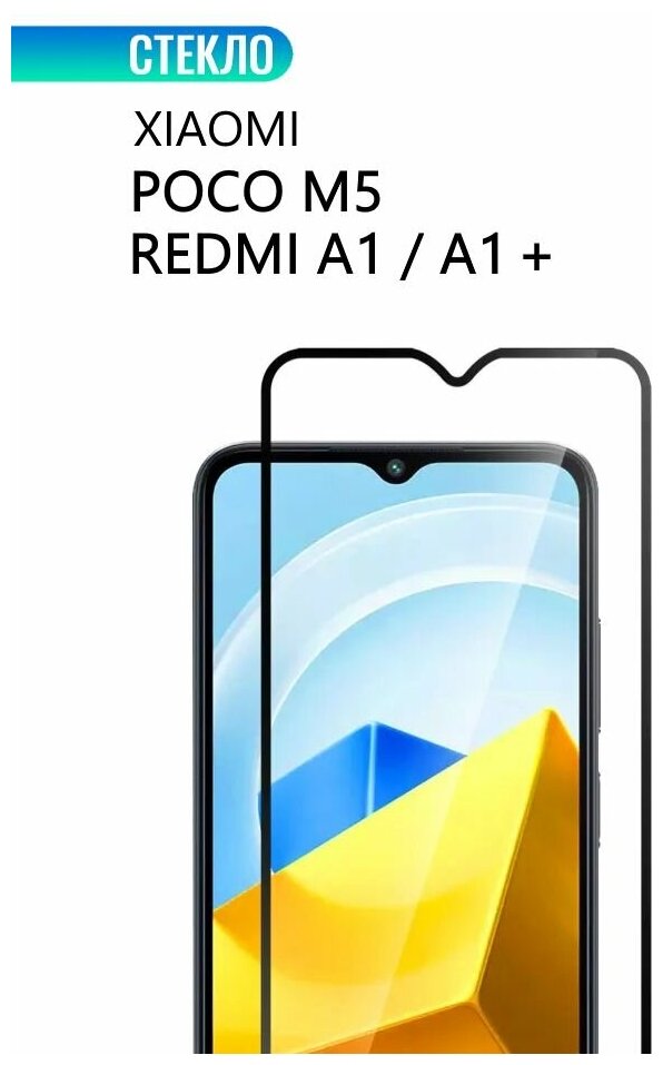 Защитное стекло для Xiaomi POCO M5 Redmi A1 / Redmi A1+ прозрачное с черной рамкой стеклович