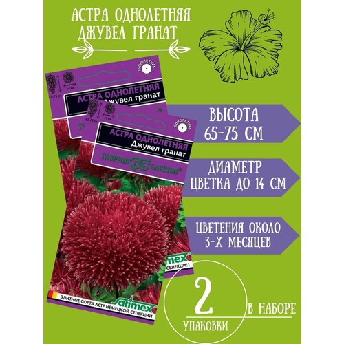 Семена Астра Джувел Гранат, 0,05гр*2 упаковки семена астра джувел гранат вес 0 1 г
