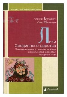 Лики Срединного царства. Занимательные и познавательные сюжеты средневековой истории Китая - фото №1