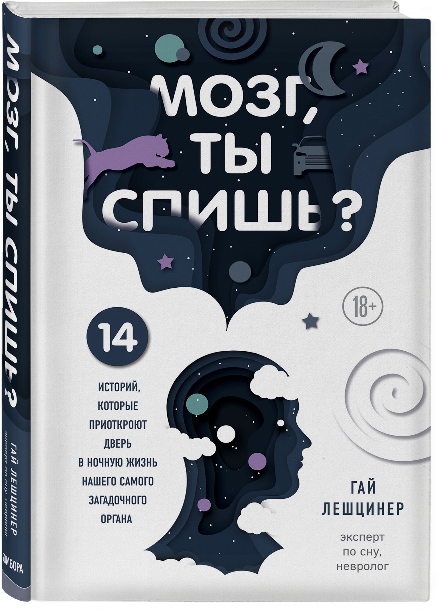 Лешцинер Г. Мозг, ты спишь? 14 историй, которые приоткроют дверь в ночную жизнь нашего самого загадочного органа