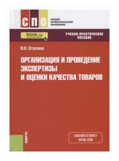 Организация и проведение экспертизы и оценки качества товаров. (СПО). Учебно-практическое пос. - фото №1