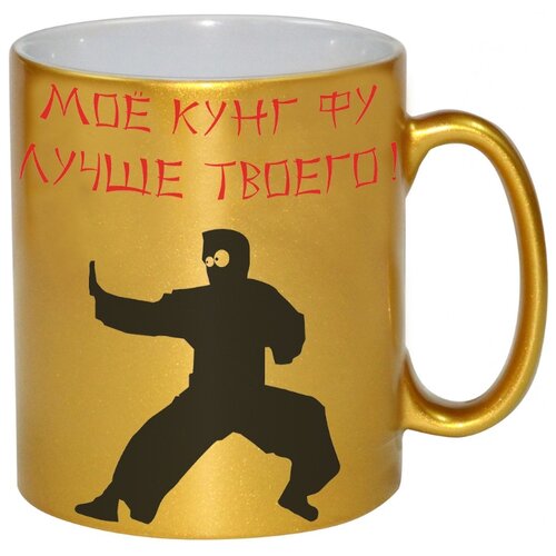 фото Золотая кружка моё кунг фу лучше твоего drabs