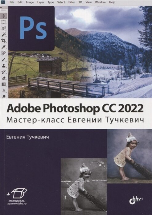 Adobe Photoshop CC 2022. Мастер-класс