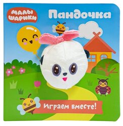 ND Play Книга с пальчиковой куклой. Малышарики. Пандочка