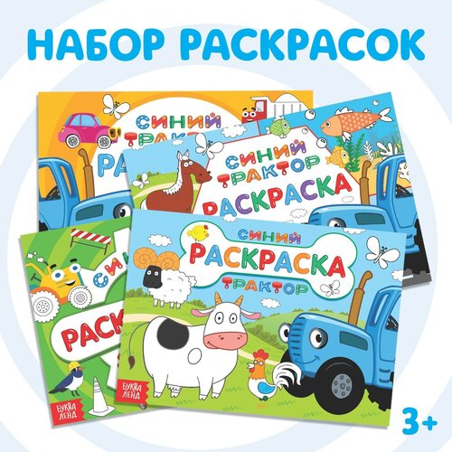 Набор раскрасок «Синий трактор», 4 шт. по 12 стр. читаем засыпаем синий трактор