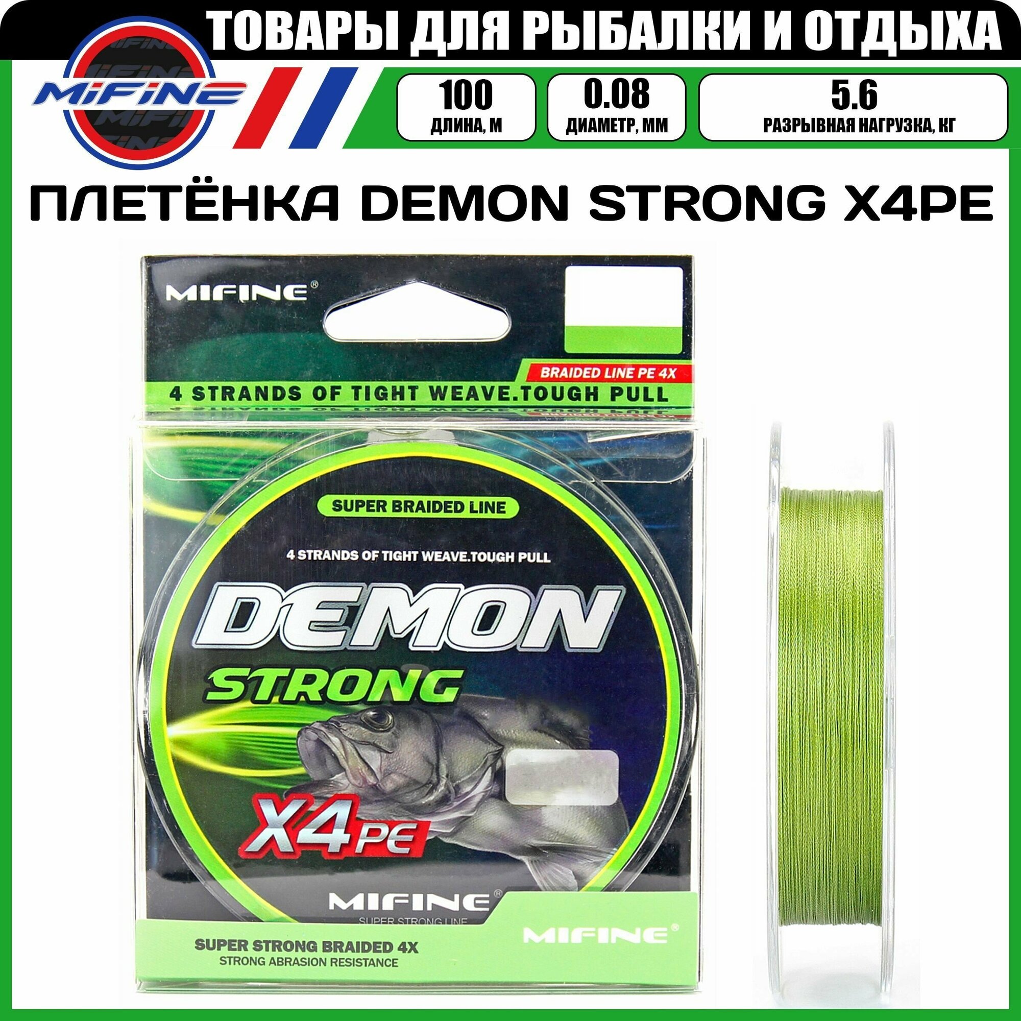 Плетеный шнур для рыбалки MIFINE DEMON STRONG X4PE (100м); (d - 0,08мм); (тест - 5,6кг)