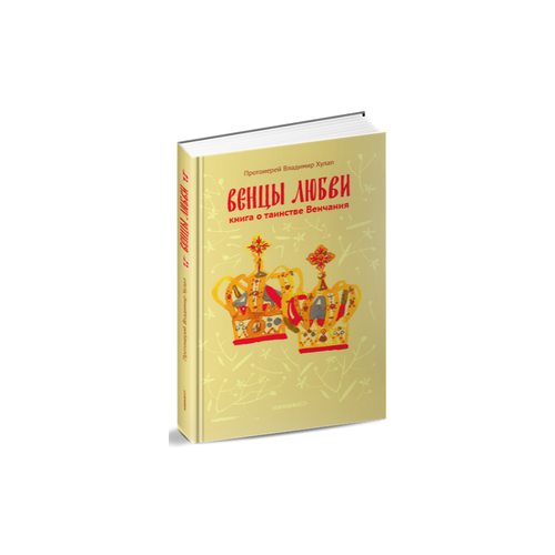 фото Протоиерей владимир хулап "венцы любви. книга о таинстве венчания" никея