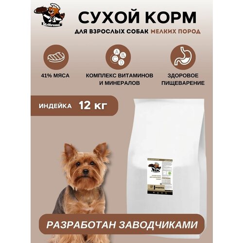 Корм для взрослых собак мелких пород Индейка 12 кг