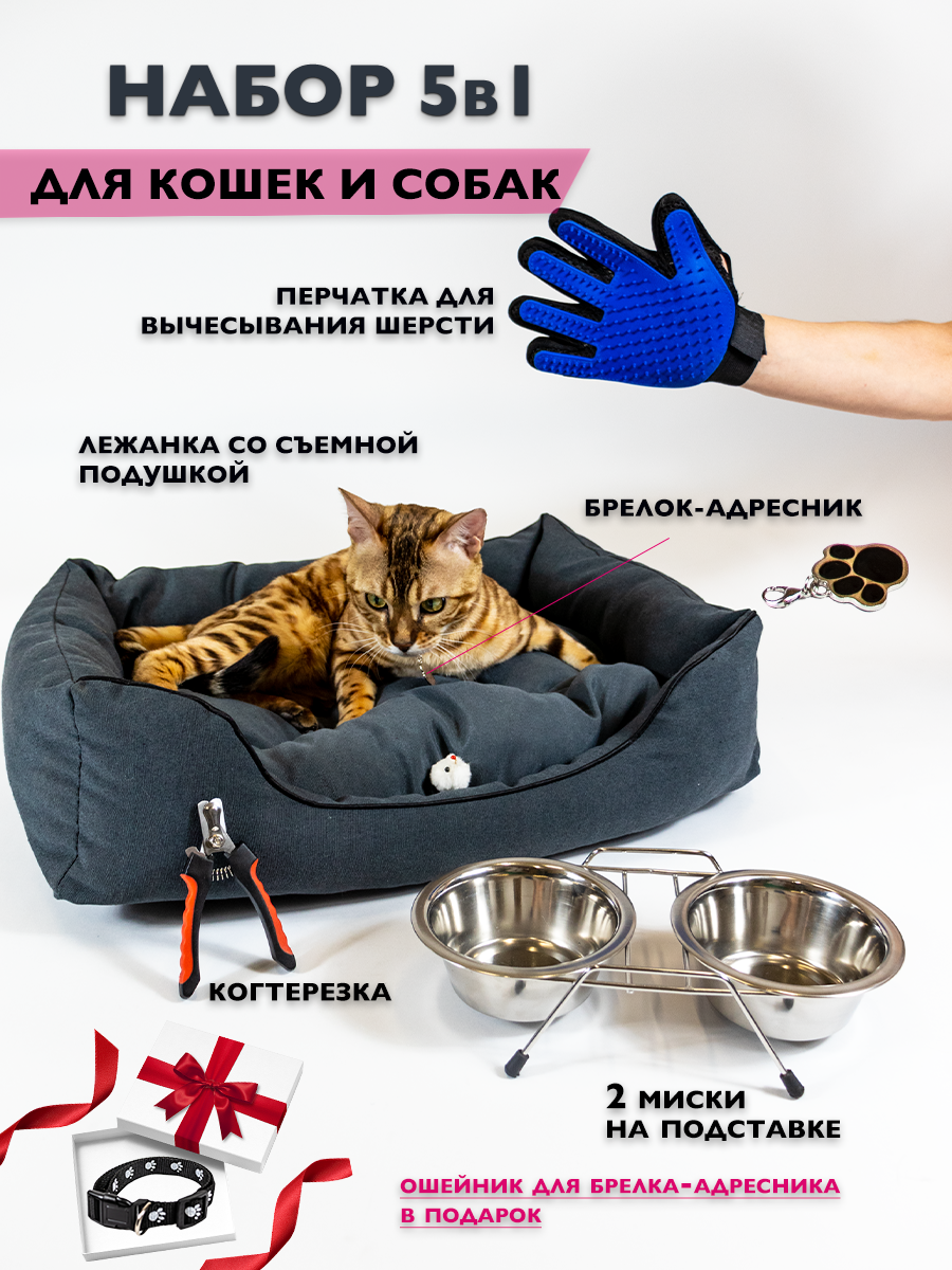 "Набор для кошек и собак 5 в 1 + ошейник в подарок: лежанка, когтерез, миски, шерстеудалитель" - фотография № 1