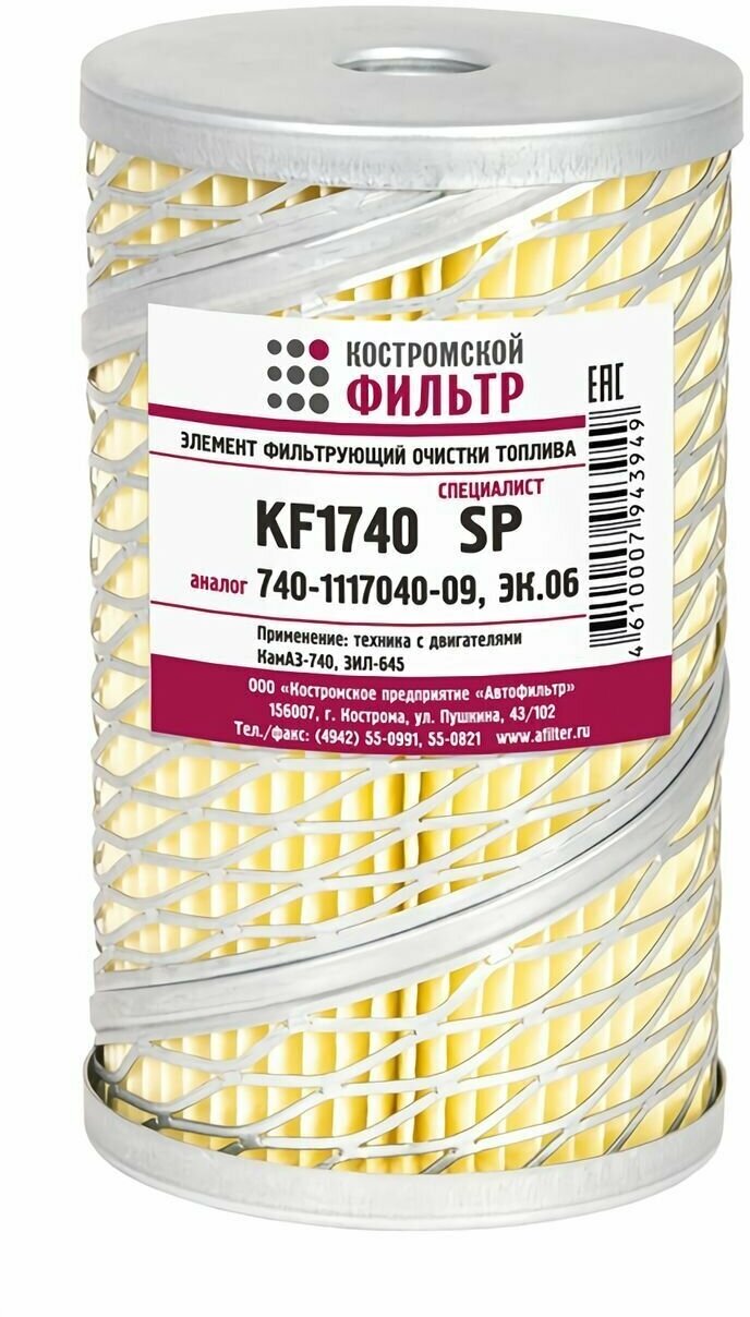 Топливный фильтр KF1740SP для КамАЗ (дв. 740 7405 (Евро 1)); ЗиЛ 133ГЯ