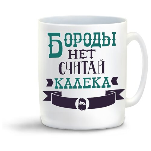 фото Кружка "бороды нет считай калека" coolpodarok