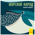 Хук Дж. ''Морской народ'' - изображение