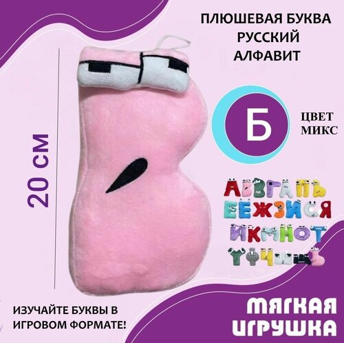 Мягкая буква Б русский алфавит 20 см розовая, мягкие буквы из мультсериала, антистресс, детская плюшевая игрушка
