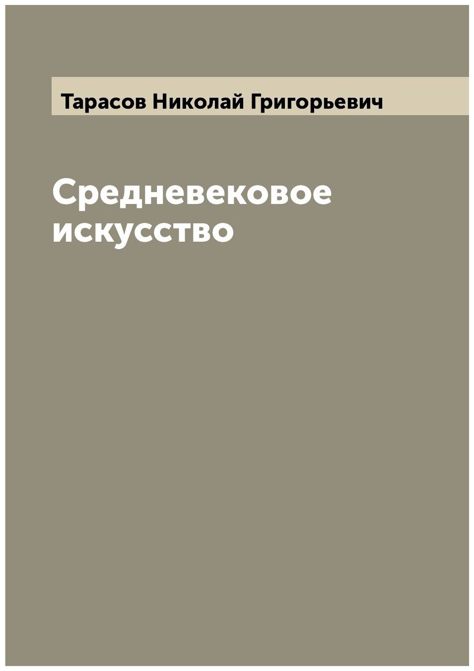 Средневековое искусство